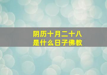 阴历十月二十八是什么日子佛教