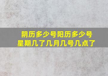 阴历多少号阳历多少号星期几了几月几号几点了