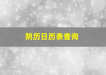 阴历日历表查询