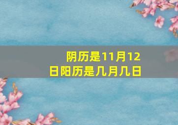 阴历是11月12日阳历是几月几日