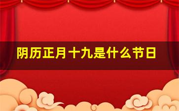 阴历正月十九是什么节日