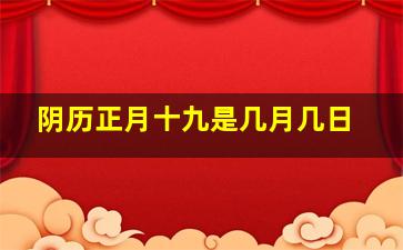 阴历正月十九是几月几日