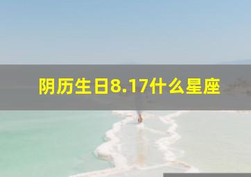 阴历生日8.17什么星座