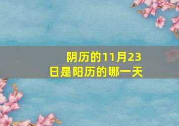 阴历的11月23日是阳历的哪一天