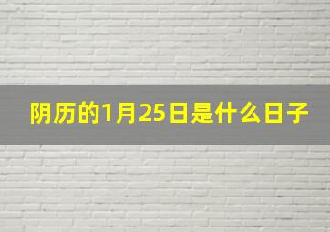 阴历的1月25日是什么日子