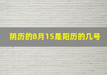 阴历的8月15是阳历的几号