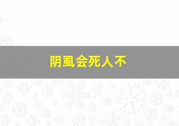 阴虱会死人不