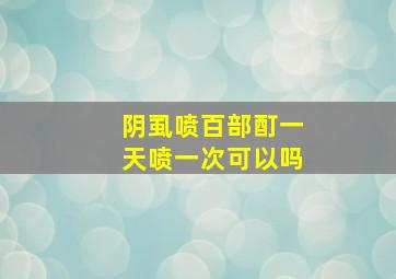 阴虱喷百部酊一天喷一次可以吗