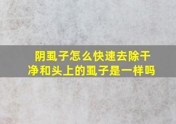 阴虱子怎么快速去除干净和头上的虱子是一样吗