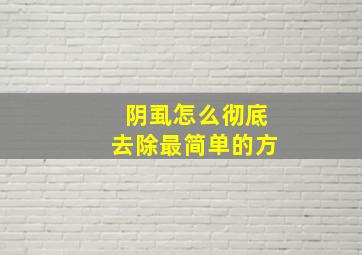 阴虱怎么彻底去除最简单的方