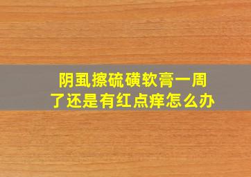 阴虱擦硫磺软膏一周了还是有红点痒怎么办