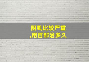 阴虱比较严重,用百部治多久