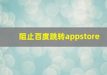 阻止百度跳转appstore