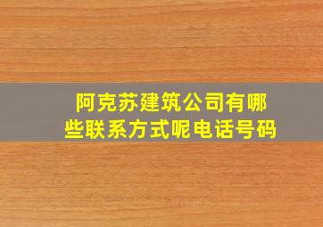 阿克苏建筑公司有哪些联系方式呢电话号码