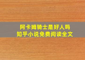 阿卡姆骑士是好人吗知乎小说免费阅读全文