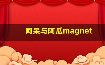 阿呆与阿瓜magnet