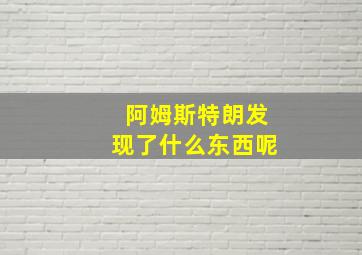 阿姆斯特朗发现了什么东西呢