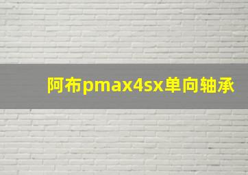 阿布pmax4sx单向轴承