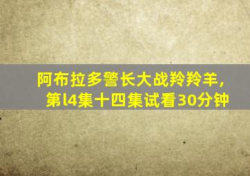 阿布拉多警长大战羚羚羊,第l4集十四集试看30分钟