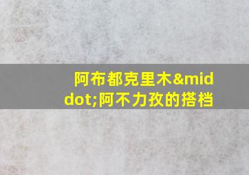 阿布都克里木·阿不力孜的搭档