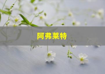 阿弗莱特