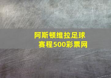 阿斯顿维拉足球赛程500彩票网