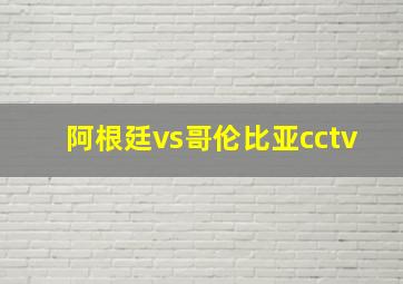 阿根廷vs哥伦比亚cctv