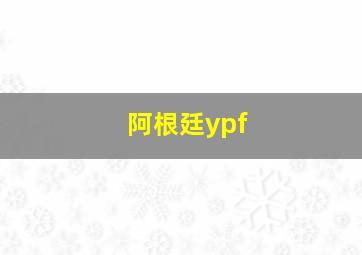 阿根廷ypf