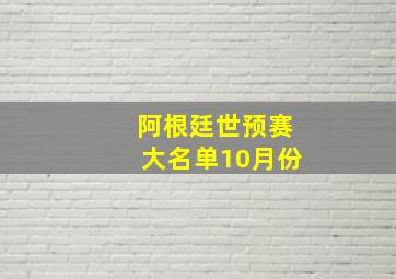 阿根廷世预赛大名单10月份