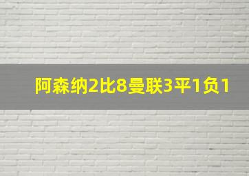 阿森纳2比8曼联3平1负1