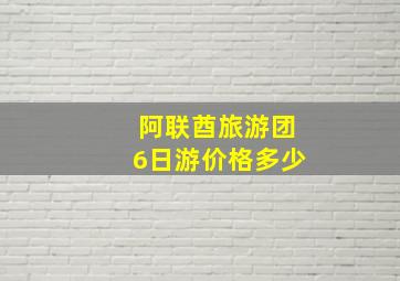 阿联酋旅游团6日游价格多少