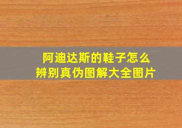 阿迪达斯的鞋子怎么辨别真伪图解大全图片