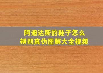 阿迪达斯的鞋子怎么辨别真伪图解大全视频