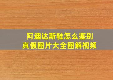 阿迪达斯鞋怎么鉴别真假图片大全图解视频