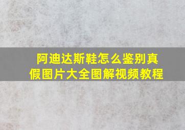 阿迪达斯鞋怎么鉴别真假图片大全图解视频教程