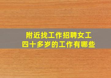 附近找工作招聘女工四十多岁的工作有哪些