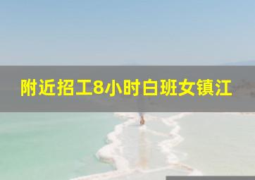 附近招工8小时白班女镇江