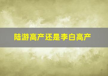 陆游高产还是李白高产