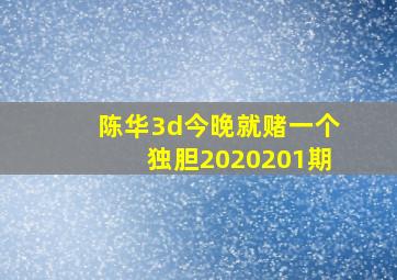 陈华3d今晚就赌一个独胆2020201期