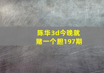 陈华3d今晚就赌一个胆197期