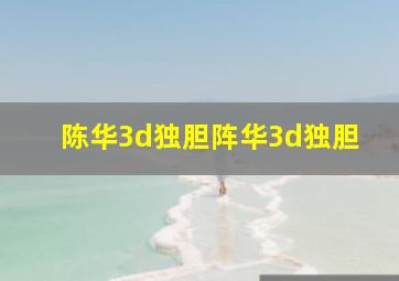 陈华3d独胆阵华3d独胆