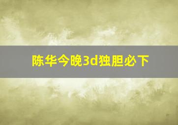 陈华今晚3d独胆必下