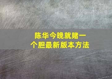 陈华今晚就赌一个胆最新版本方法