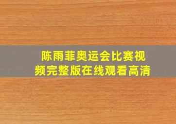 陈雨菲奥运会比赛视频完整版在线观看高清