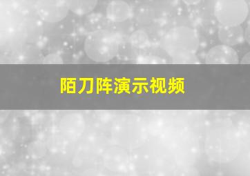 陌刀阵演示视频