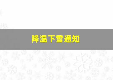 降温下雪通知