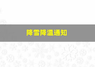 降雪降温通知