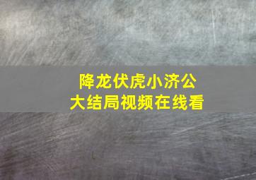 降龙伏虎小济公大结局视频在线看