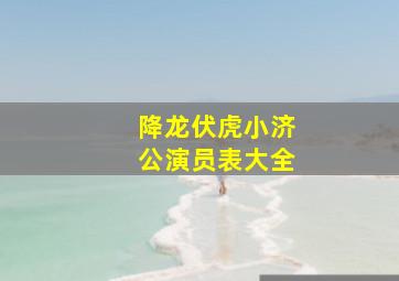 降龙伏虎小济公演员表大全