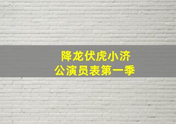 降龙伏虎小济公演员表第一季